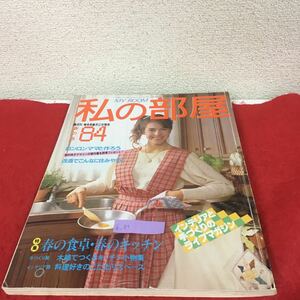 b-619※5 私の部屋 春の号 84 ロンロンママと作ろう 改造でこんなに住みやすく 特集 春の食卓・春のキッチン 手づくり篇 木綿でつくる〜