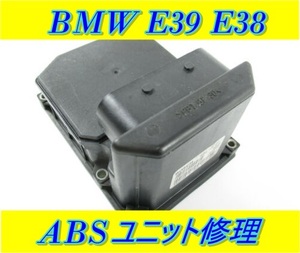 ＢＭＷ ABS ASC ユニット 修理 ＢＯＳＣＨ製 E39 540 535 530 525 E38 740 735 740 730