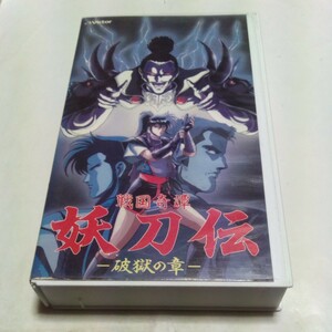 VHSビデオ OVA 戦国奇譚 妖刀伝 -破獄の章- DVD未発売作品 アニメ 出演・戸田恵子、矢尾一樹、井上和彦、富山敬 他