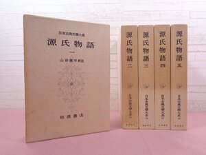 『 源氏物語　全5巻セット　日本古典文学大系 14～18 』 山岸徳平/校注 岩波書店