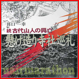 続古代山人の興亡　懸け造り寺社巡礼 西日本編 井口一幸 岩窟寺院 若桜の岩屋不動 三仏寺奥の院 霊山岩場 打吹山城址の長谷寺 鰐渕寺