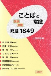 受験・就職ことばの常識　問題１８４９／土屋道雄【編】