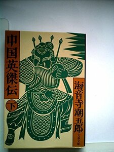 中国英傑伝〈下〉 (1978年) (文春文庫)　(shin