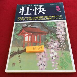 Z10-283 爽快 平成元年発行 5月号 本当によく効きこう作ればもっと美味と新証言続出の酢ダイズ スギナで病気が治る マイヘルス社