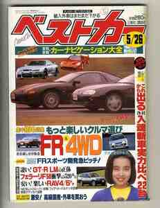 【d0580】95.5.26 ベストカー／GT-R LM、フェラーリF50、AE86 ハチロク、レンジローバー、フィアットバルケッタ、...