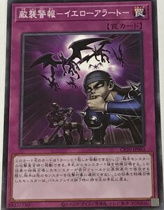 遊戯王 ジャンク ノーマル 罠 1枚 敵襲警報-イエローアラート- CP20