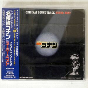 OST(大野克夫バンド）/「名探偵コナン」スーパー・ベスト/POLYGRAM POCX1082 CD □