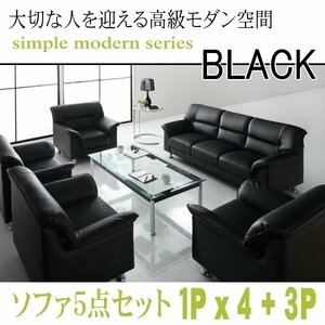 【0133】モダンデザイン応接ソファセット シンプルモダンシリーズ[BLACK][ブラック]ソファ5点セット 1Px4+3P(6