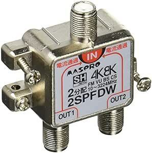 マスプロ電工 4K8K衛星放送(3224MHz)対応 2分配器 全端子電流通過型 2SPFD