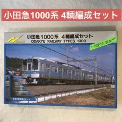 小田急1000系 4輌編成セット グリーンマックス 鉄道模型 Nゲージ