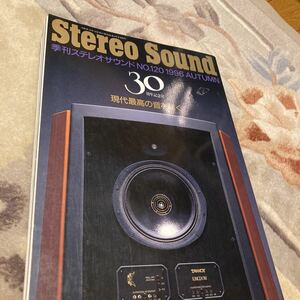 ステレオサウンド NO.120、Stereo Sound、季刊ステレオサウンド 、オーディオ雑誌。
