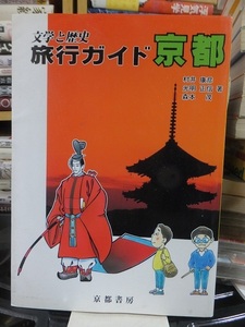 文学と歴史　旅行ガイド　京都　　　　　　　　　　　　　　京都書房