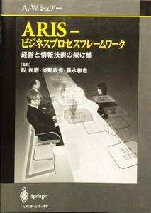 ARIS ビジネスプロセスフレームワーク―経営と情報技術の架け橋