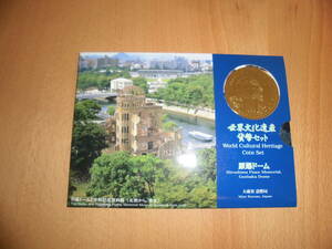 世界文化遺産貨幣セット　原爆ドーム　平成9年　大蔵省造幣局　ミントセット　額面666円