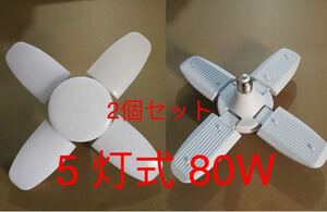 2個セット 5 灯式 80W LEDライト ガレージライト 6000lm LED電球 6500K 天井照明 超高輝度 取付簡単 工事不要 角度調節 ペンダントライト