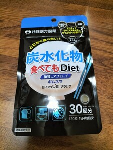 炭水化物食べてもDiet(120粒入)【井藤漢方】ダイエットサプリメント