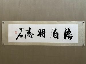 「歐陽中石書 書法鏡片」近代書家 肉筆紙本 真作【仁】掛け軸 書画立軸 巻き物 中国書画 蔵出 畫芯約33×124cm