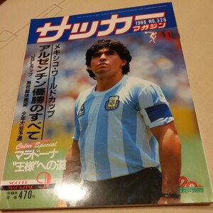 『サッカーマガジン1986年9月メキシコＷ杯アルゼンチン優勝』4点送料無料サッカー本多数出品マラドーナ神の手ゴール５人抜きゴール