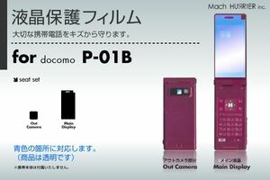 P-01B液晶保護フィルム 3台分セット