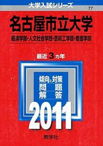 [A01274074]名古屋市立大学（経済学部・人文社会学部・芸術工学部・看護学部） (2011年版　大学入試シリーズ)