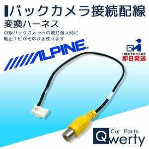 VIE-X05 VIE-X08S VIE-X088 VIE-X08 アルパイン バックカメラ 配線 接続 ハーネス アダプター ケーブル コード 変換