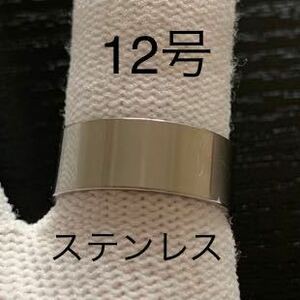 【r59】ステンレス　シンプル　リング　指輪　シルバー　12号
