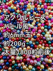 アクリルビーズ ミックス　パール風 約6mm 大量約200g 約1800粒前後