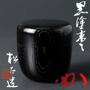 【古美味】山口松太『堀内宗完(兼中斎)書付』黒塗棗 茶道具 保証品 4rAL