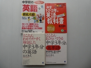 中学校の英語を徹底攻略、中学1・2・3年の英語教科書、とことんわかりやすく解説した中学3年分の英語、英単語　長沢寿夫