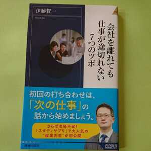 会社を離れても仕事が途切れない7つのツボ 　伊藤 賀一青春新書インテリジェンス　　850円＋税　9784413046039