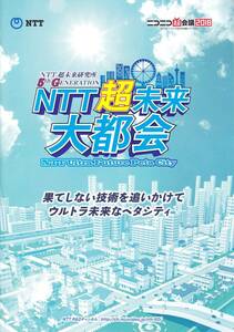 ★ニコニコ超会議2018 ニコ超 NTT超未来大都会 【冊子】★非売品