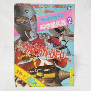 R873 【昭和レトロ】 たのしい幼稚園 ウルトラ怪獣絵本 ウルトラセブン科学超兵器 講談社 円谷プロ(サイズ約19×26cm)