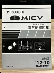 ◆(40316)三菱　i MiEV アイミーブ　整備解説書 電気配線図集　ZAA-HA4W　追補版 　