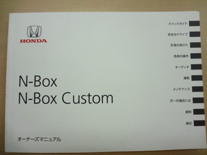 美品　HONDA N-BOX N-BOX Custom 取扱説明書 　R2024-00032