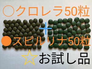 ☆お試し○クロレラ50粒+●スピルリナ50粒セット　メダカ　エサ