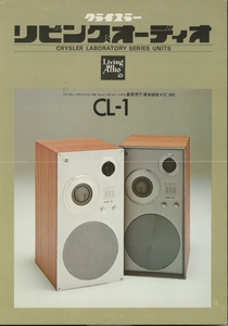 Living Audio CL-1のカタログ リビングオーディオ/クライスラー 管5362