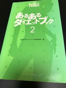 あるあるダイエットブック〈2〉 (発掘!あるある大事典2)