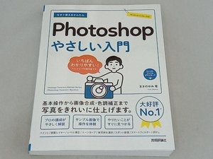 今すぐ使えるかんたんPhotoshopやさしい入門 まきのゆみ