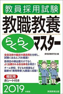 [A01805627]教員採用試験 教職教養らくらくマスター 2019年度 資格試験研究会