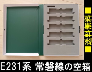 ■送料無料■ 【車両ケース】KATO 10-553 E231系 常磐線 5両セット の空箱 ■ 管理番号HK2303161259400AY