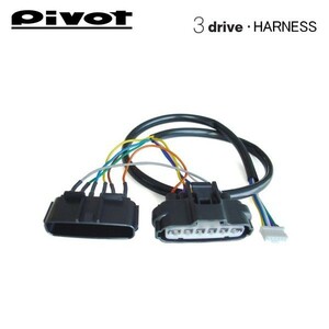 PIVOT ピボット スロットルコントローラー 3-driveシリーズ用 車種別専用ハーネス TH-2A