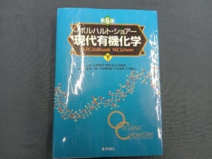 ボルハルト・ショアー 現代有機化学 第6版(下) K.P.C.ボルハルト