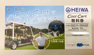 HEIWA 平和 カート無料券 1枚 2024.6.30まで　株主優待 　ゴルフ Cool Cart無料券