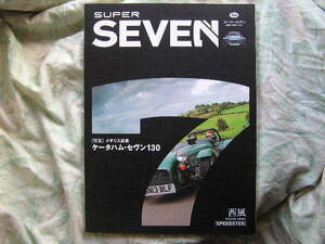 ◇SUPER SEVEN スーパーセヴン　ケーターハム トロフェオ エキシージ 2イレブン エヴォーラ コーリン・チャップマン エリーゼ S1/S2/340R