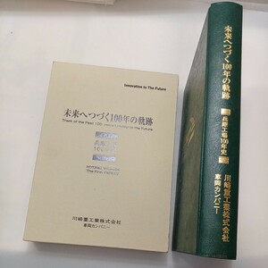 zaa-mb00♪川崎重工業車両カンパニー 兵庫工場100年史　「未来へつづく100年の軌跡」　平19年. 2007/3/20