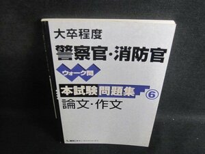 警察官消防官　本試験問題集6論文・作文　シミ日焼け有/TBJ