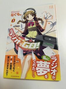 なぐも。　ラジオでGO！　3巻　イラスト入りサイン本　Autographed　繪簽名書