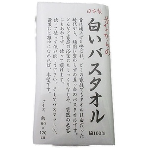 【日本製】昔ながらの 白いバスタオル。