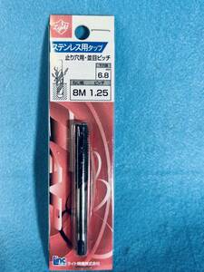 送料無料 ライト精機 【ステンレス用タップ 8Mx1.25 下穴径6.8mm】 止め穴用 並目ピッチ 工具 ハンドパーツ 穴あけ 下穴用ドリル DIY用品