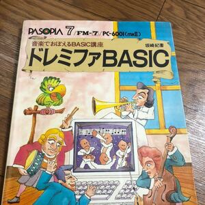 音楽で覚えるBASIC講座　ドレミファBASIC　坂崎紀著　新紀元社　リサイクル本　除籍本